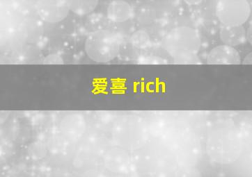 爱喜 rich